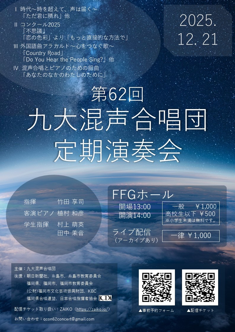 第62回九大混声合唱団定期演奏会ポスター表